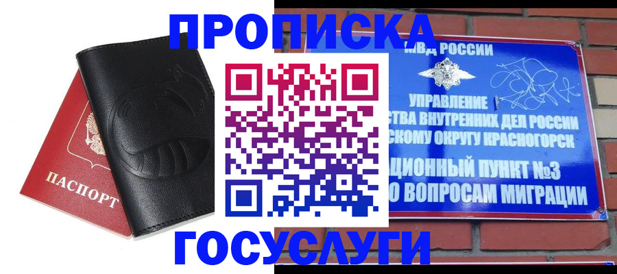 купить прописку в Красноармейске