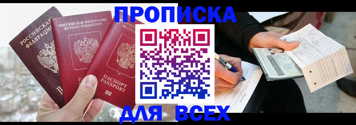 прописка регистрация в Красноармейске